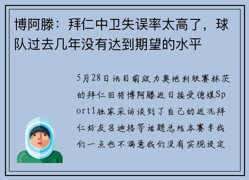 博阿滕:拜仁中卫失误率太高了,球队过去几年没有达到期望的水平 博阿滕:拜仁中卫失误率太高了,球队过去几年没有达到期望的水平