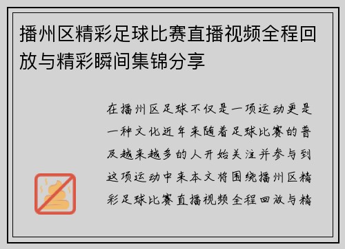 播州区精彩足球比赛直播视频全程回放与精彩瞬间集锦分享
