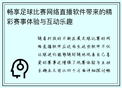 畅享足球比赛网络直播软件带来的精彩赛事体验与互动乐趣
