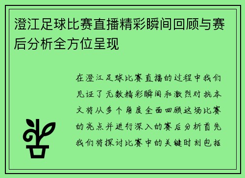 澄江足球比赛直播精彩瞬间回顾与赛后分析全方位呈现