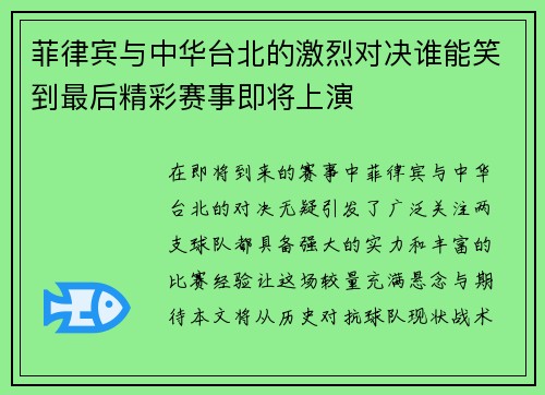 菲律宾与中华台北的激烈对决谁能笑到最后精彩赛事即将上演