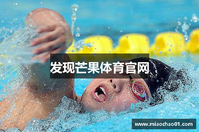 发现芒果体育官网