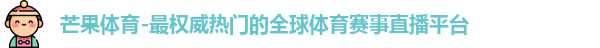芒果体育官网